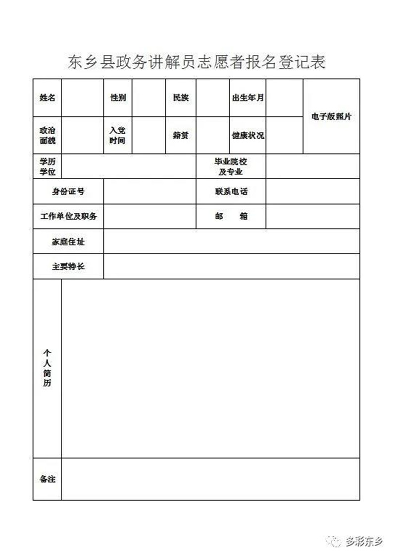 東鄉(xiāng)縣政務(wù)講解員志愿者招募公告_副本.jpg