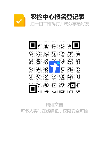 1農(nóng)檢中心報名登記表二維碼.png