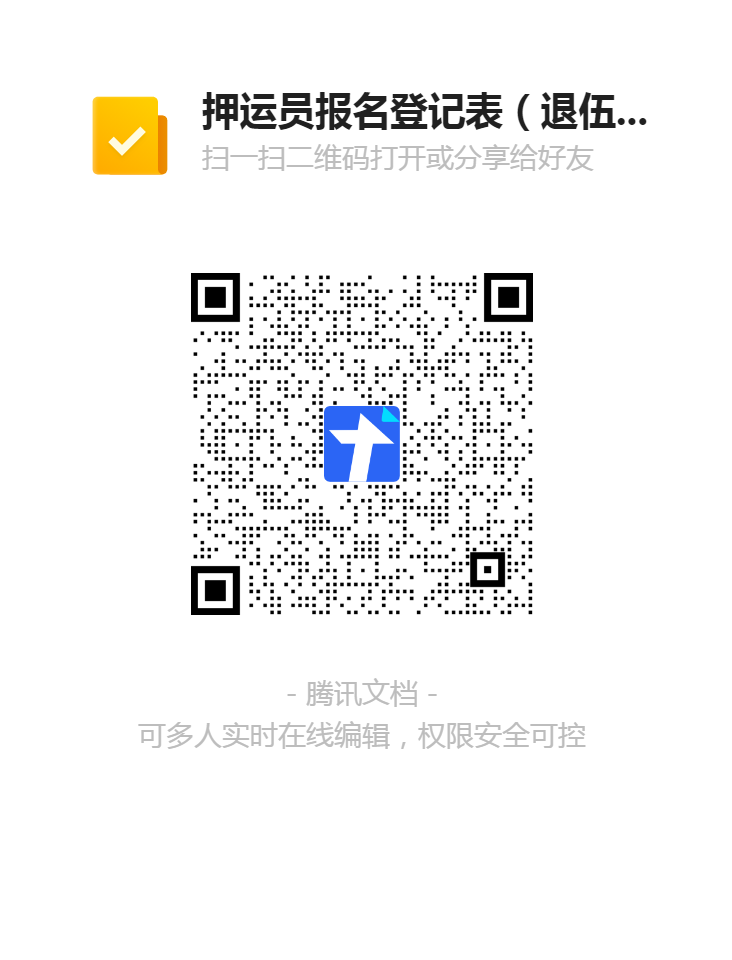 押運(yùn)員報名登記表（退伍軍人）二維碼.png