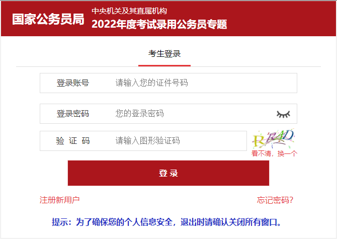 2021年國(guó)家公務(wù)員錄用考試報(bào)名入口