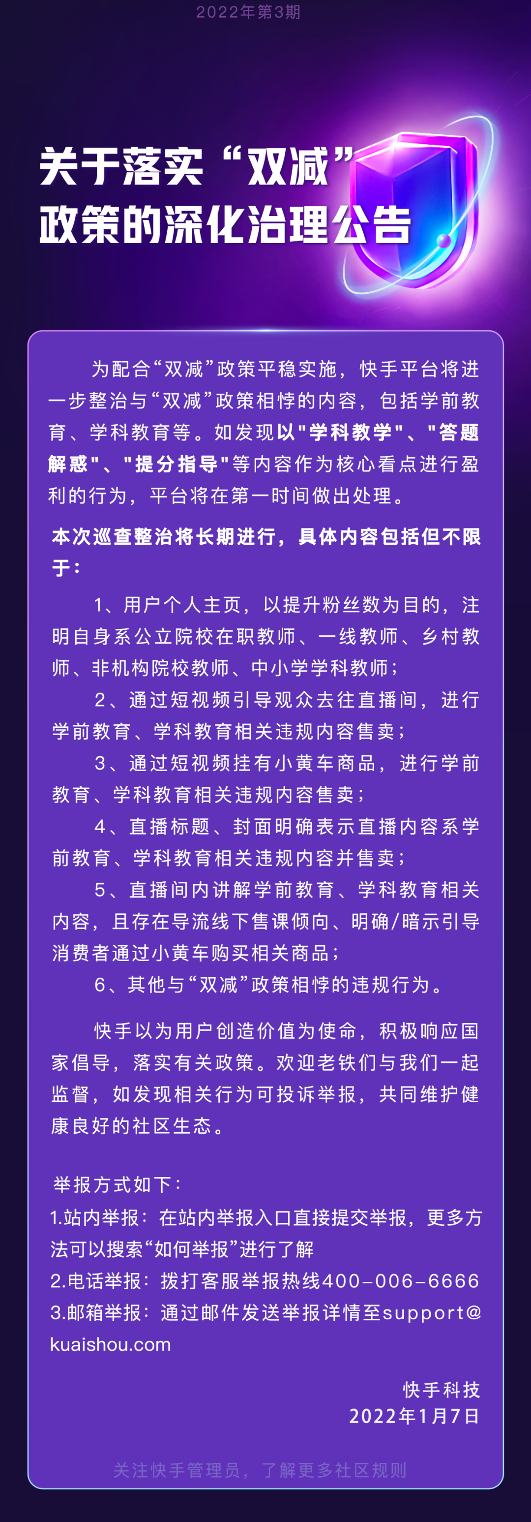 快手：關(guān)于落實“雙減”政策的深化治理公告