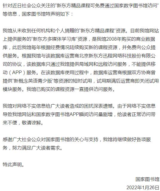 國家圖書館：從未收到任何機構(gòu)和個人捐贈的新東方精品課程資源