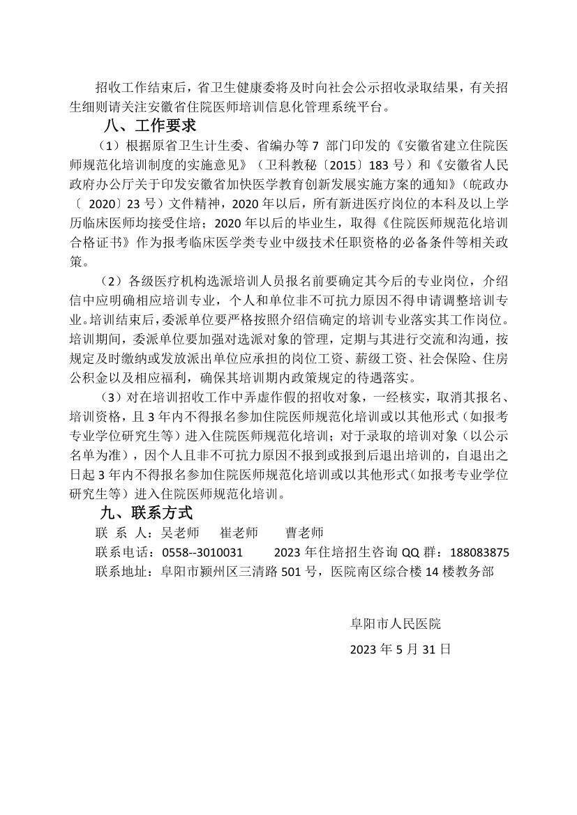 （定稿）阜陽市人民醫(yī)院2023年住院醫(yī)師規(guī)范化培訓招收簡章_13.png