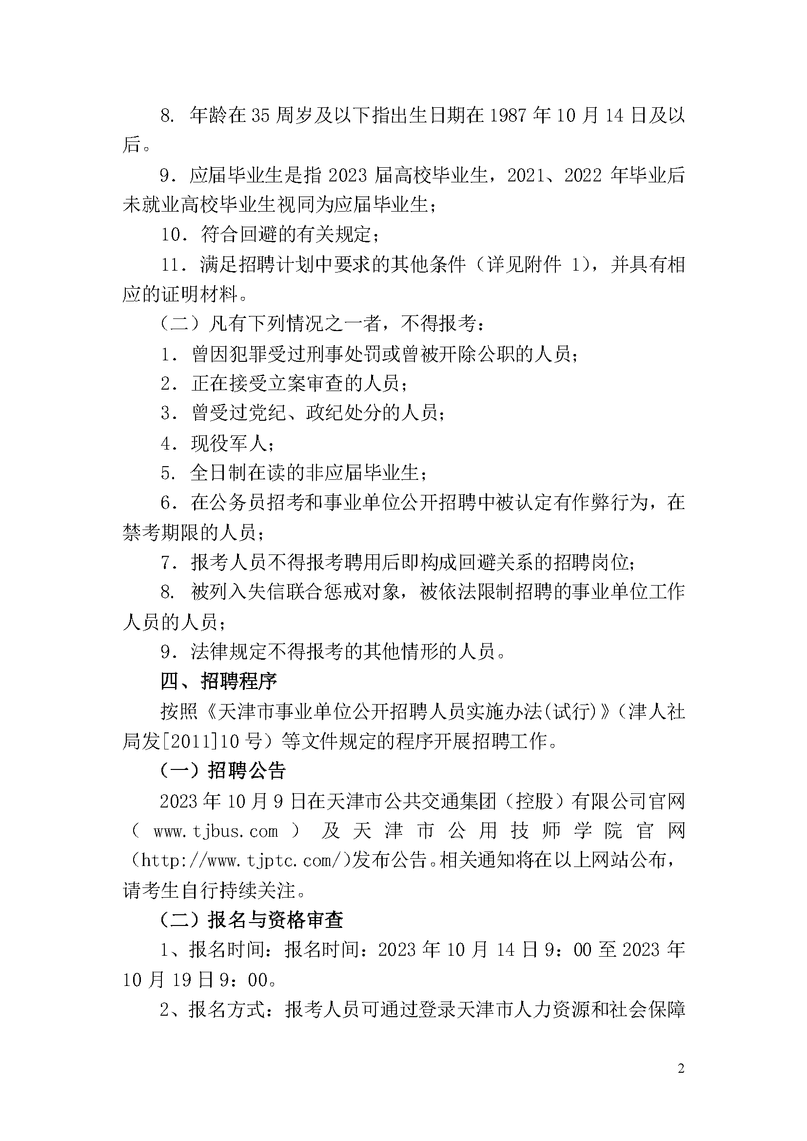 天津市公用技師學院2023年事業(yè)單位公開招聘方案_頁面_2.png