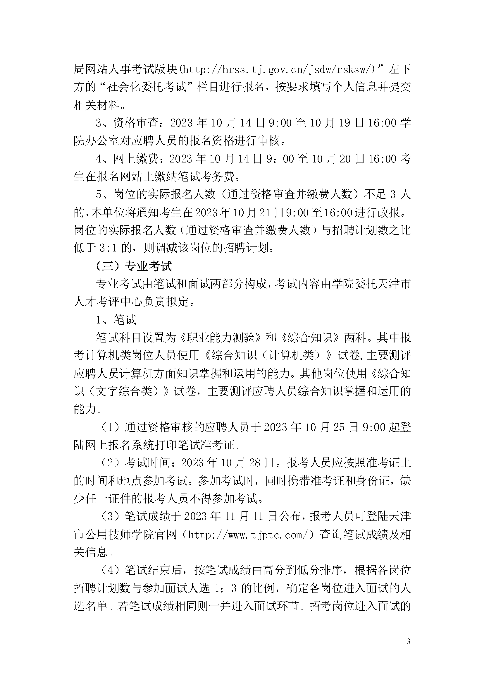 天津市公用技師學院2023年事業(yè)單位公開招聘方案_頁面_3.png