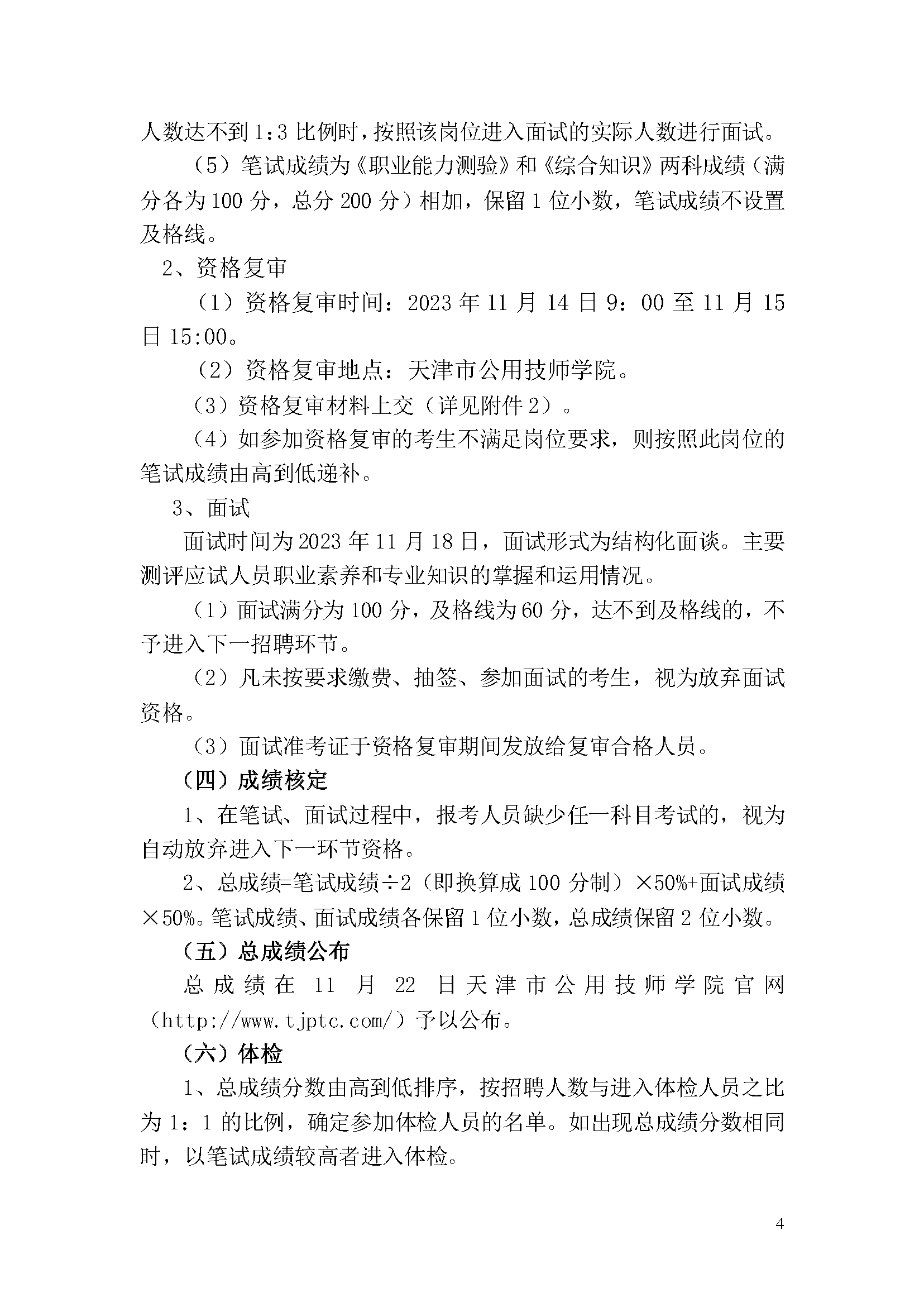 天津市公用技師學院2023年事業(yè)單位公開招聘方案_頁面_4.png