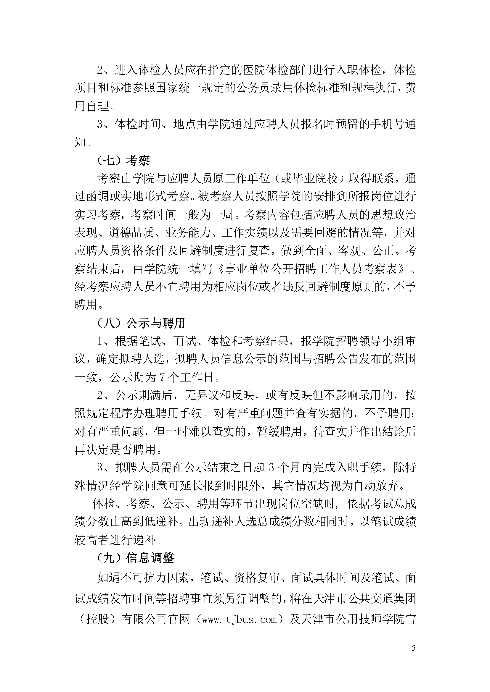 天津市公用技師學院2023年事業(yè)單位公開招聘方案_頁面_5.png